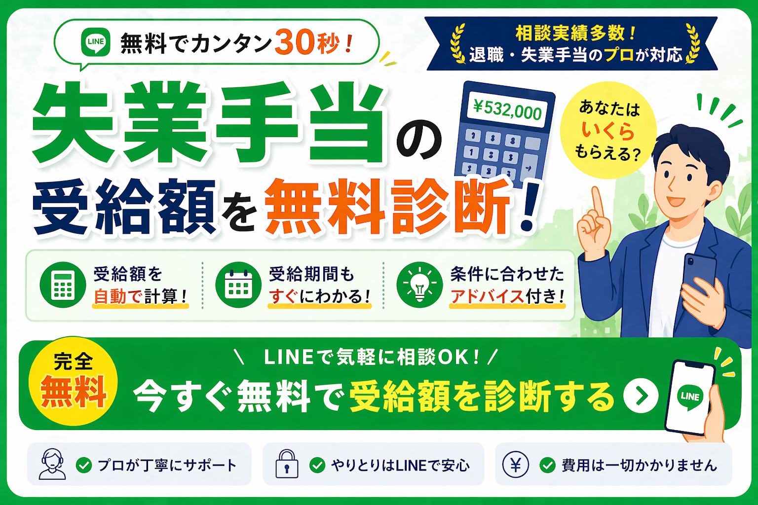 失業保険の受給額を無料で確認
