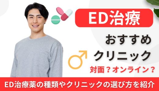 【大阪】ED治療（バイアグラ）が安いおすすめクリニック29院！口コミ評判が良いオンラインクリニック