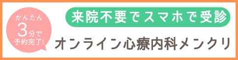 オンライン心療内科『メンクリ』