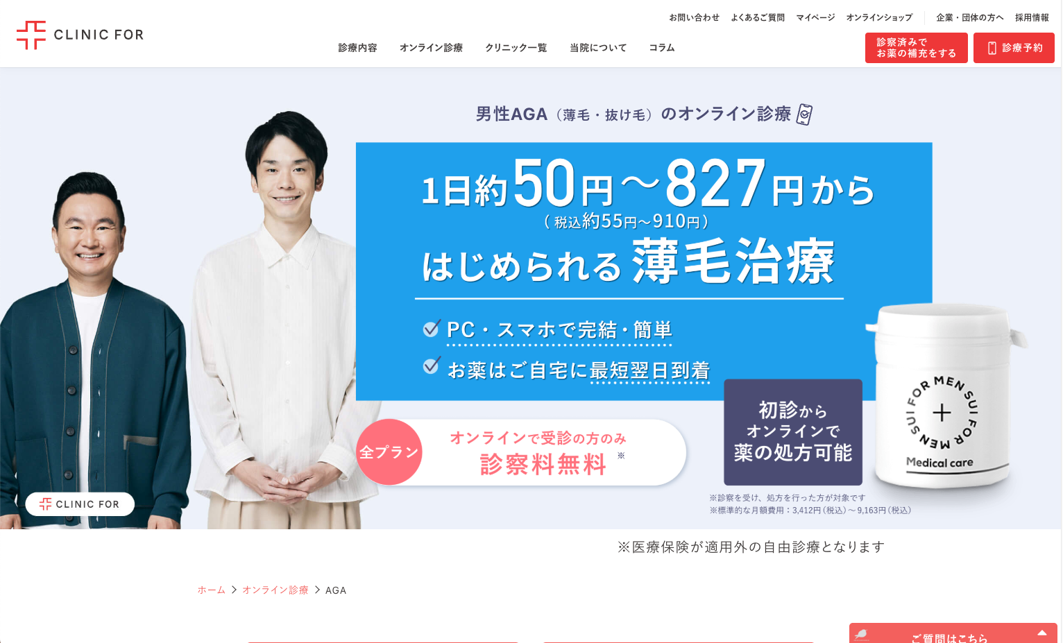 クリニックフォアAGA治療トップ画像