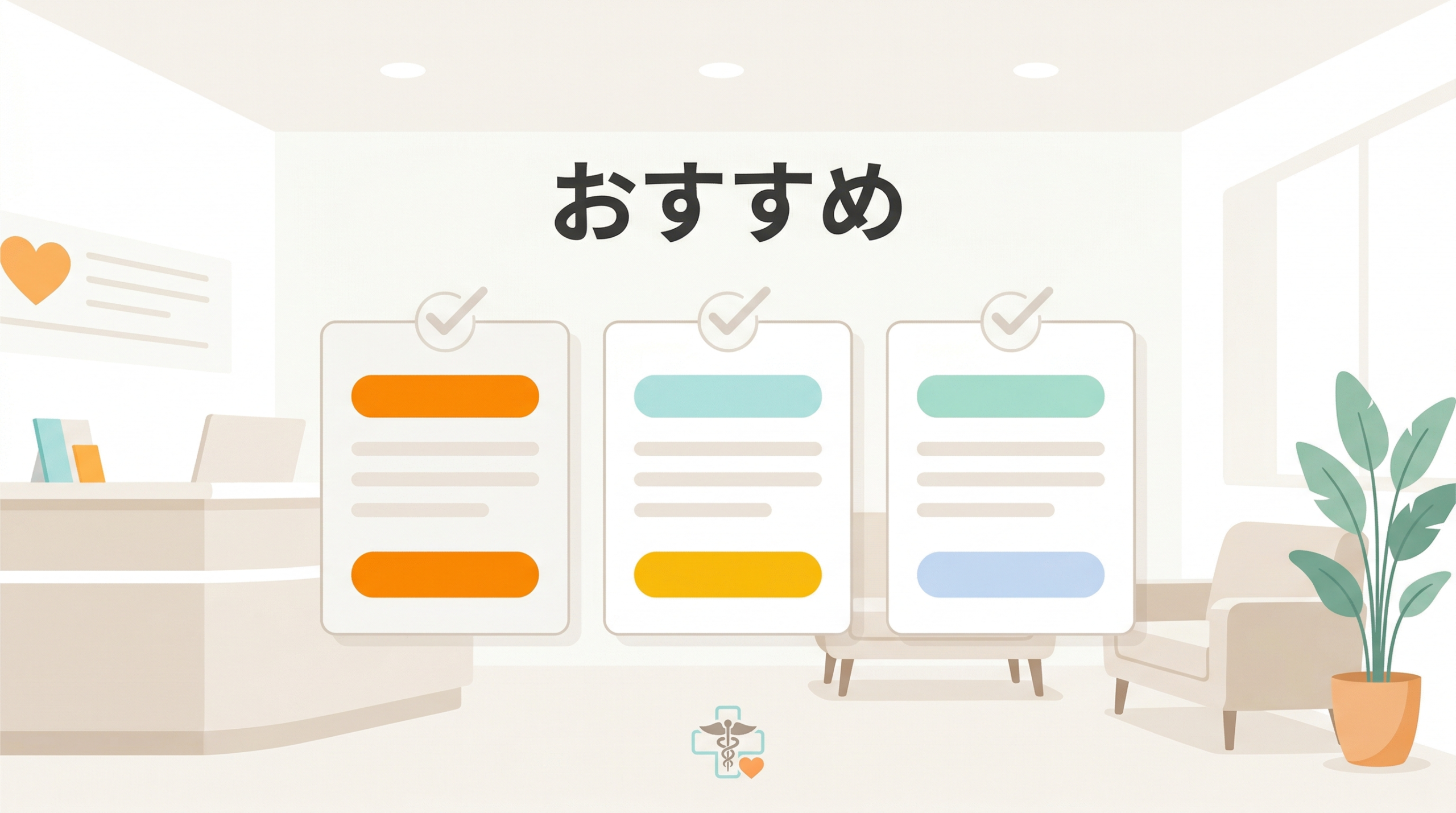 マンジャロ治療を受けられるクリニックの選び方