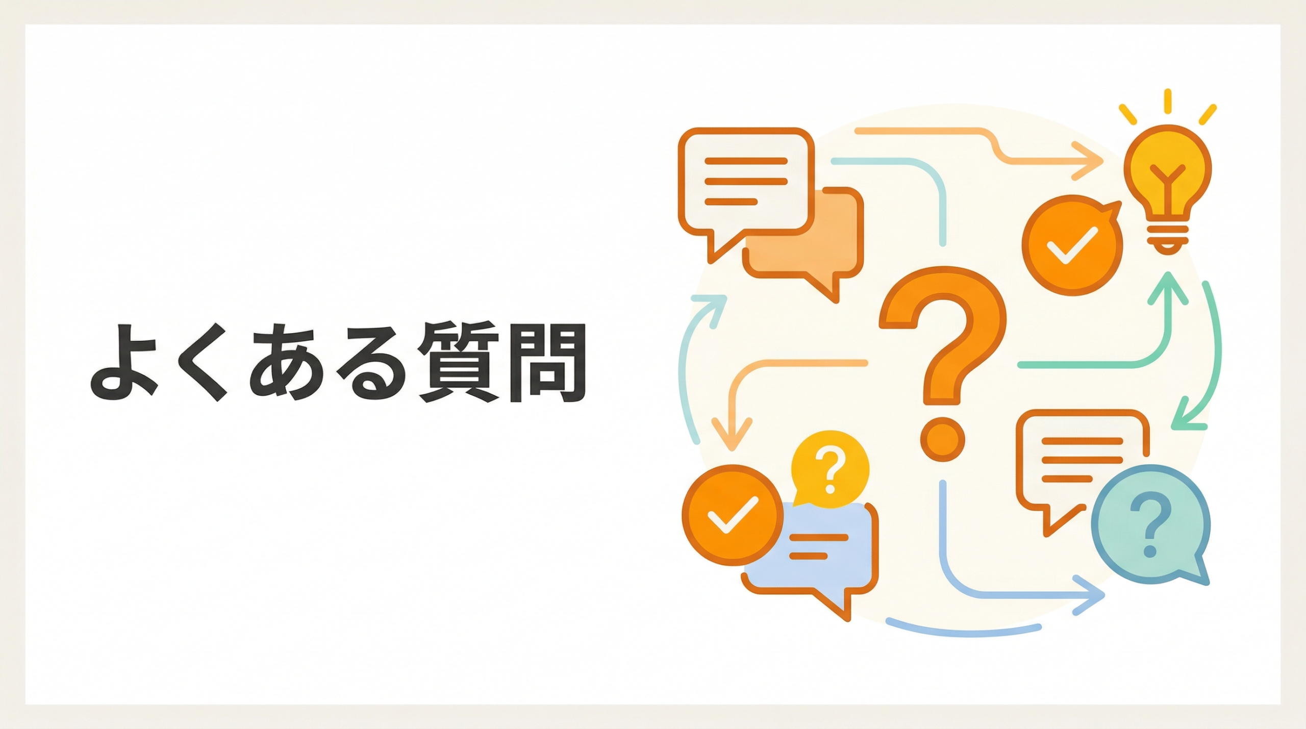 よくある質問（FAQ）