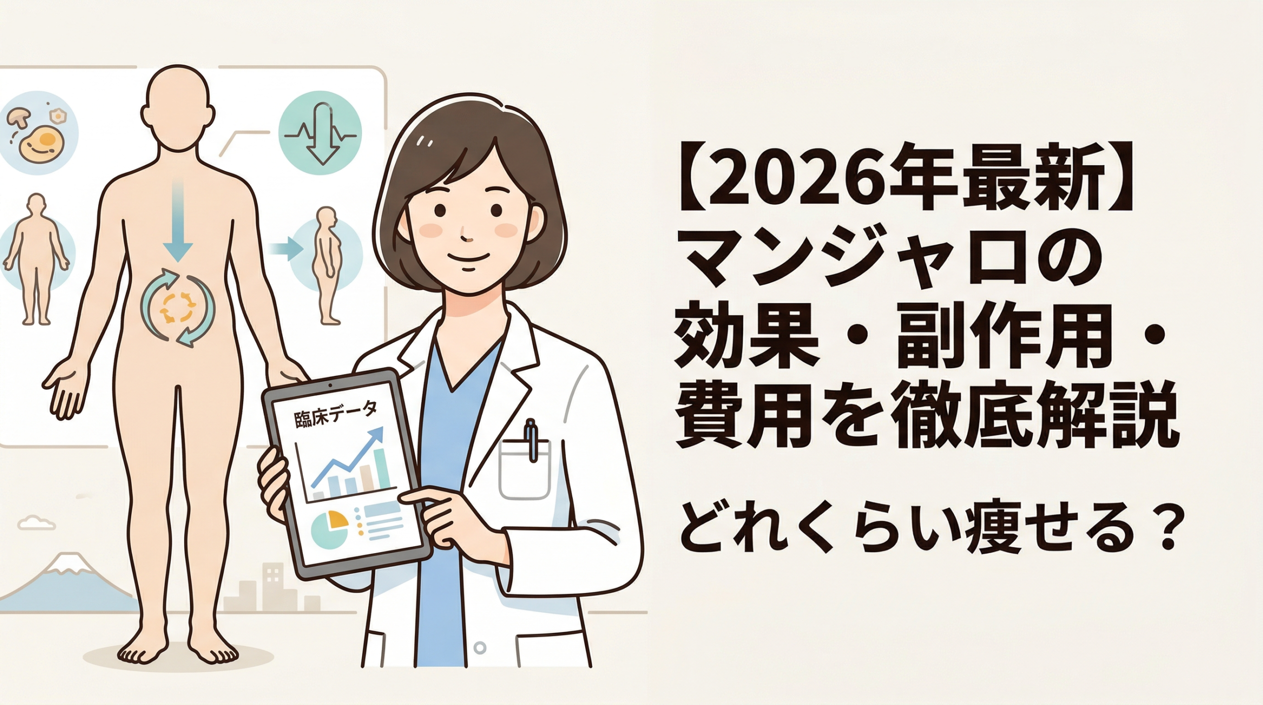 【2026年最新】マンジャロの効果・副作用・費用を徹底解説｜どれくらい痩せる？
