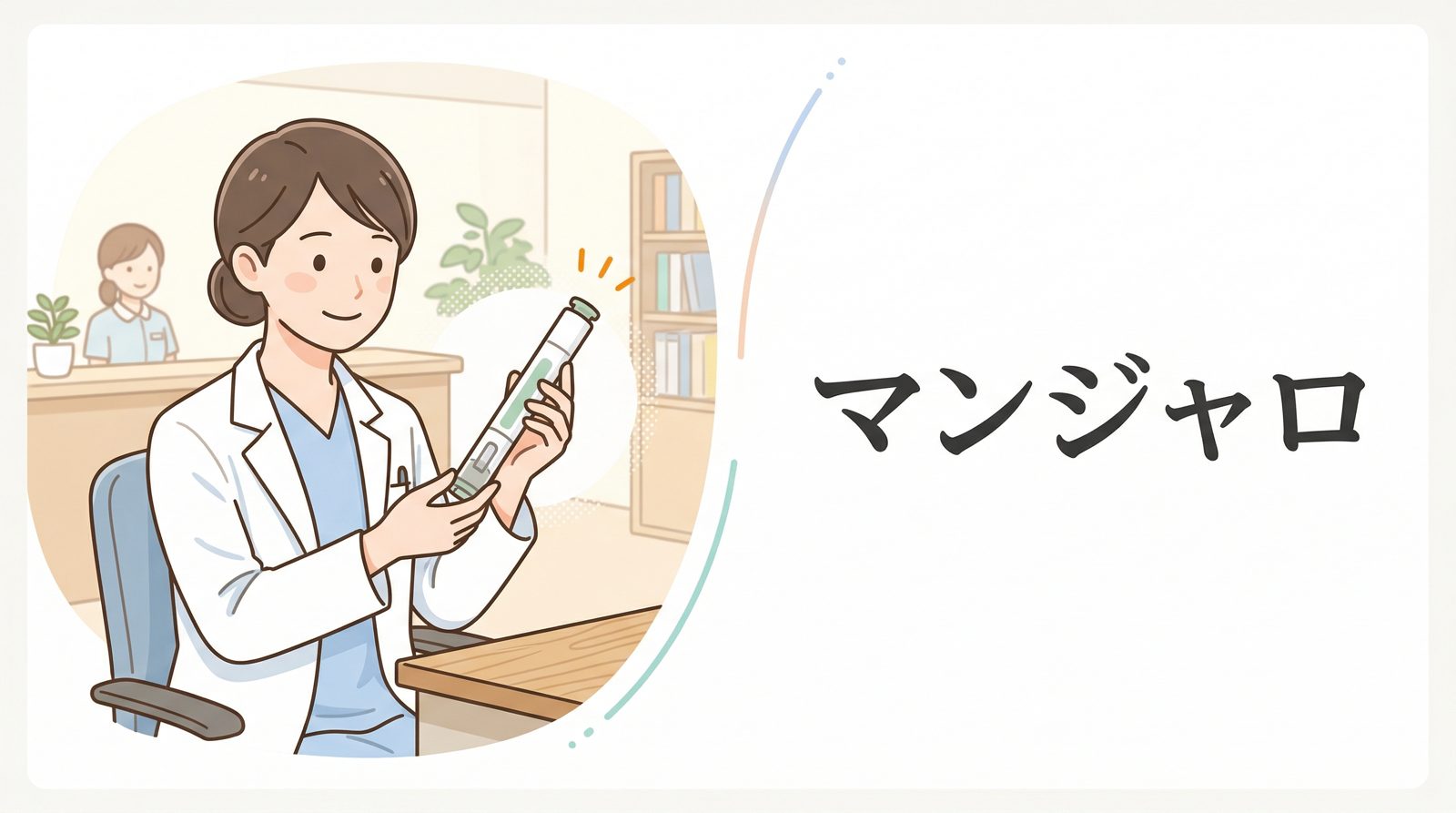 マンジャロとは？ダイエットに注目される理由