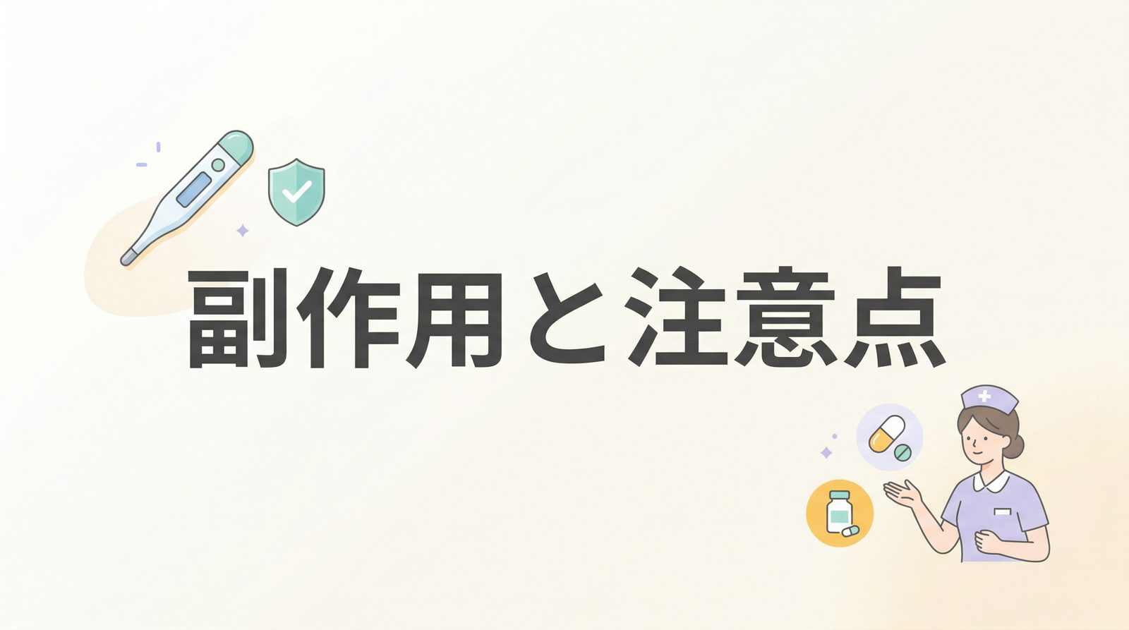 マンジャロの副作用と安全性