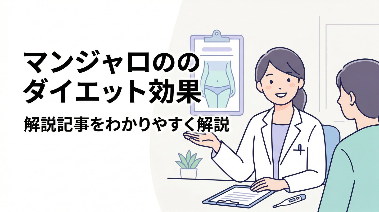 マンジャロのダイエット効果とは？痩せる仕組み・副作用・費用を2026年最新情報で解説