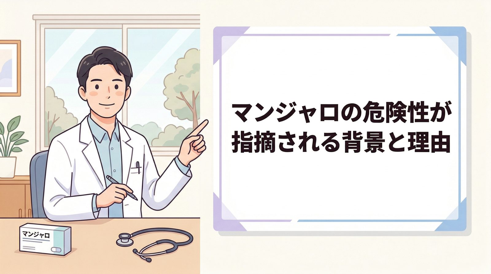 マンジャロの危険性が指摘される背景と理由
