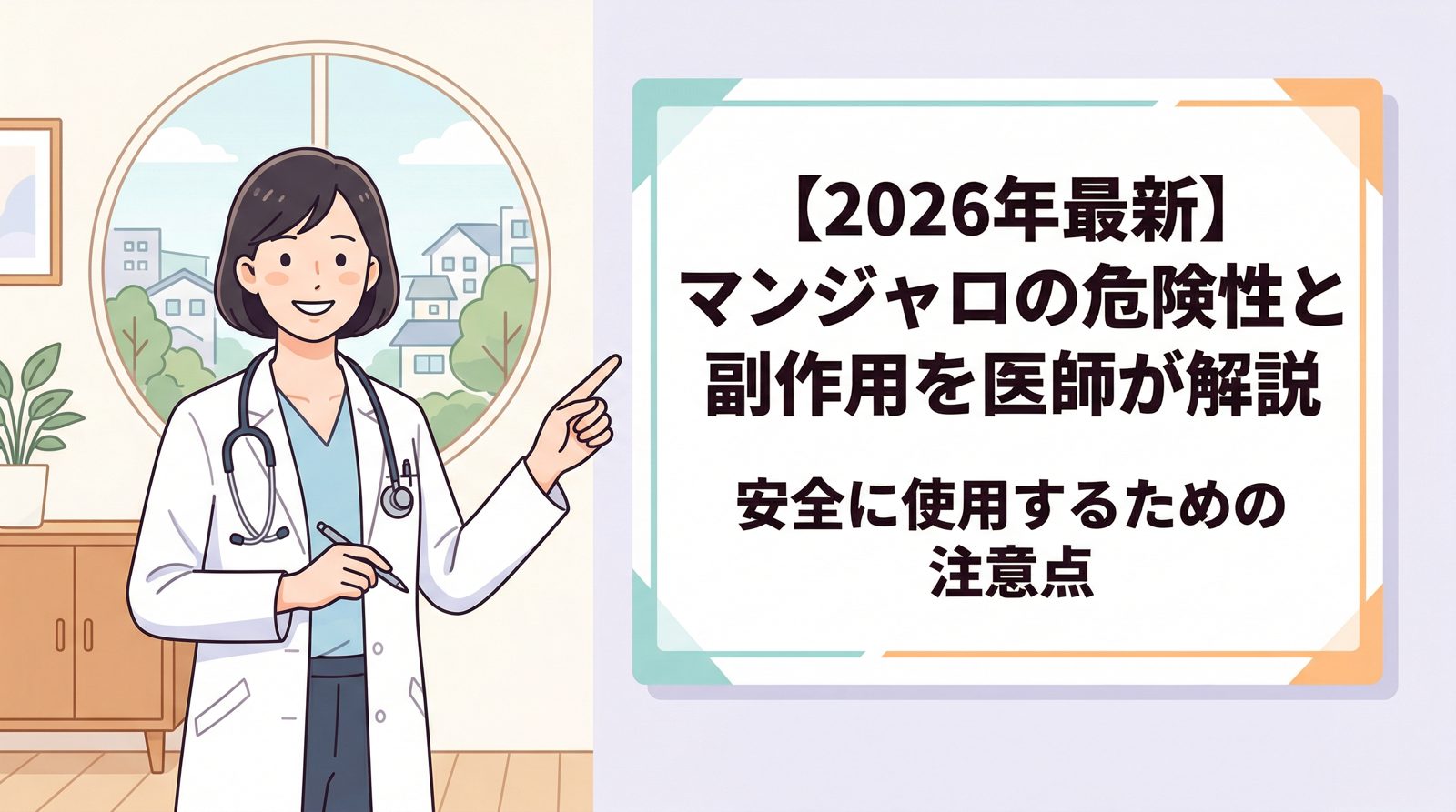 【2026年最新】マンジャロの危険性と副作用を医師が解説｜安全に使用するための注意点
