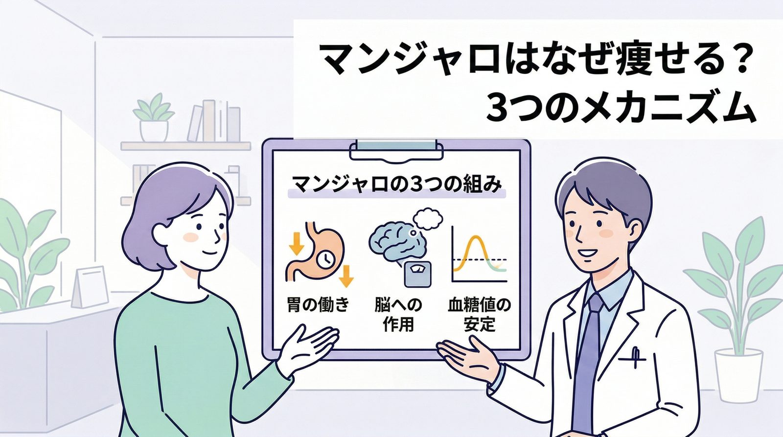 マンジャロはなぜ痩せる？3つのメカニズム