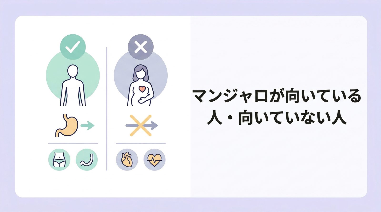 マンジャロが向いている人・向いていない人