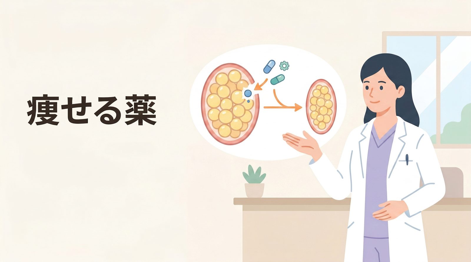 痩せる薬とは？医療機関で処方される肥満治療薬の基本