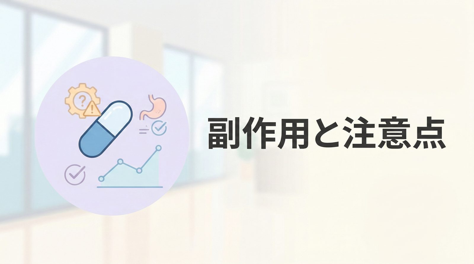 痩せる薬の副作用とリスク