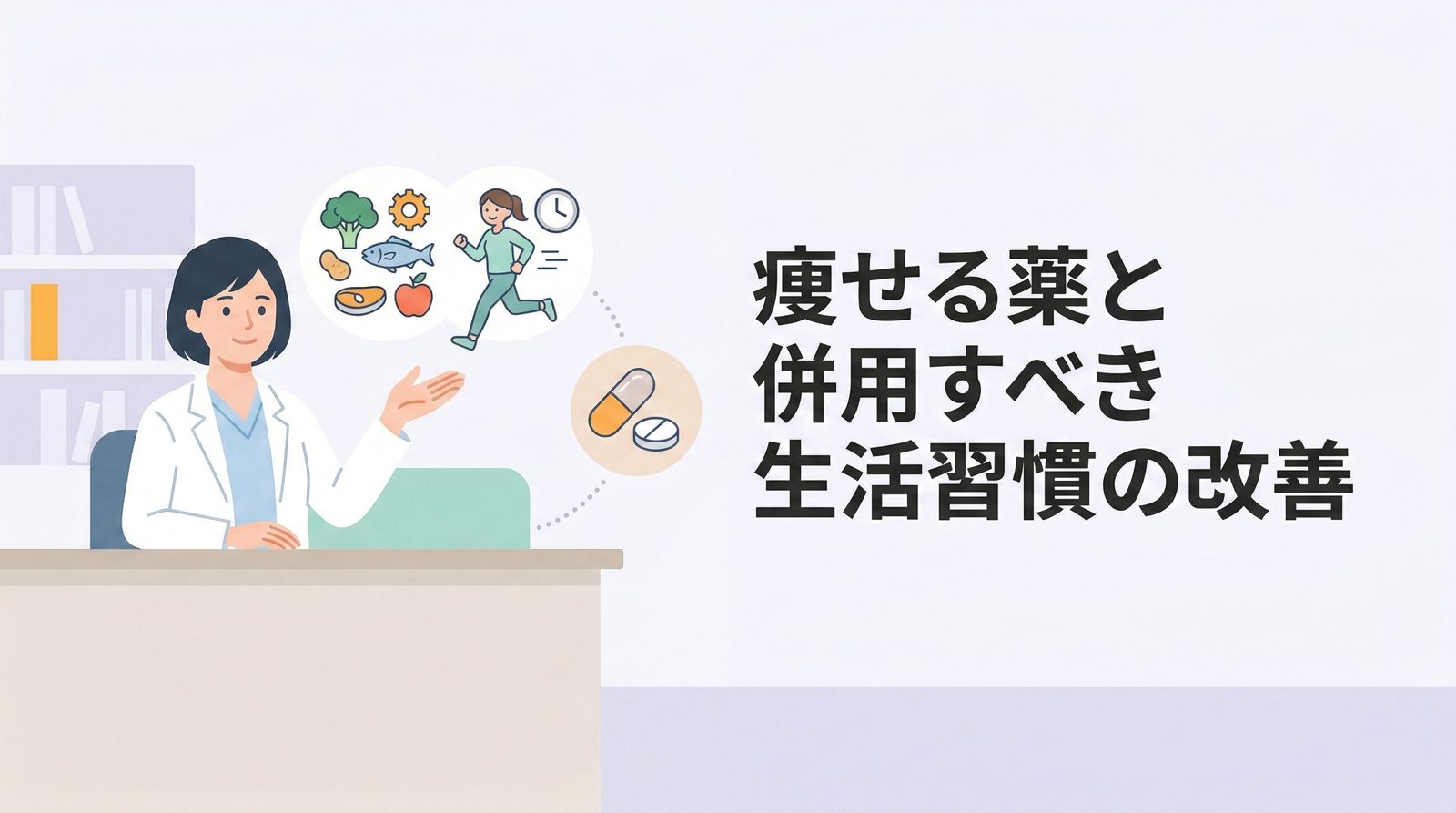 痩せる薬と併用すべき生活習慣の改善