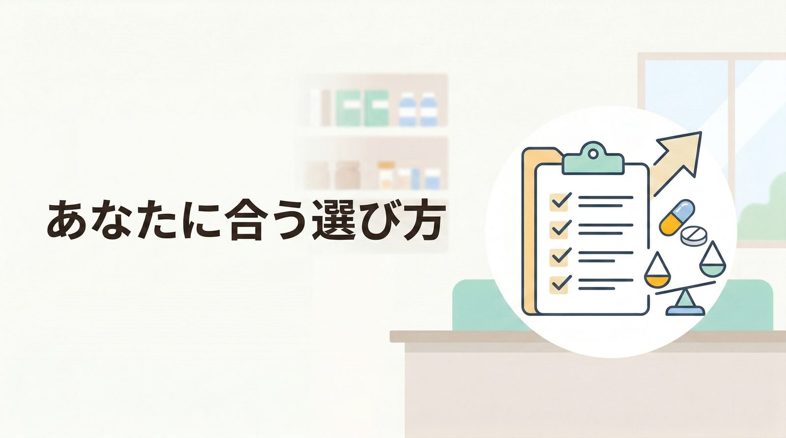 まとめ：痩せる薬の正しい理解と安全な利用