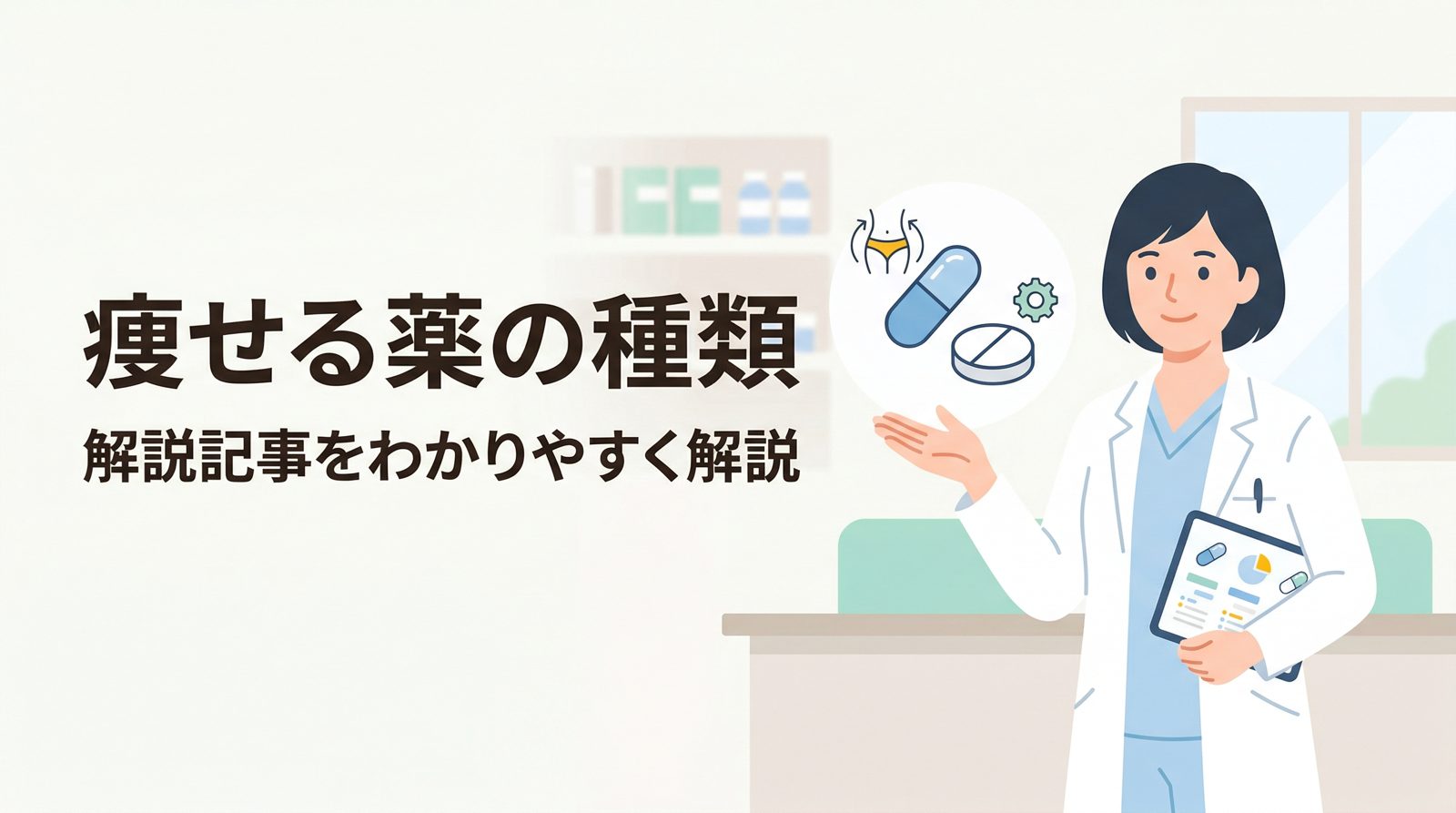 痩せる薬の種類と効果を解説！【2026年】医療機関で処方されるダイエット薬の特徴と注意点