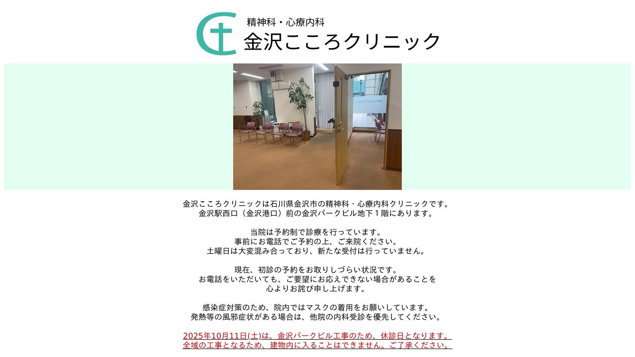 金沢こころクリニック