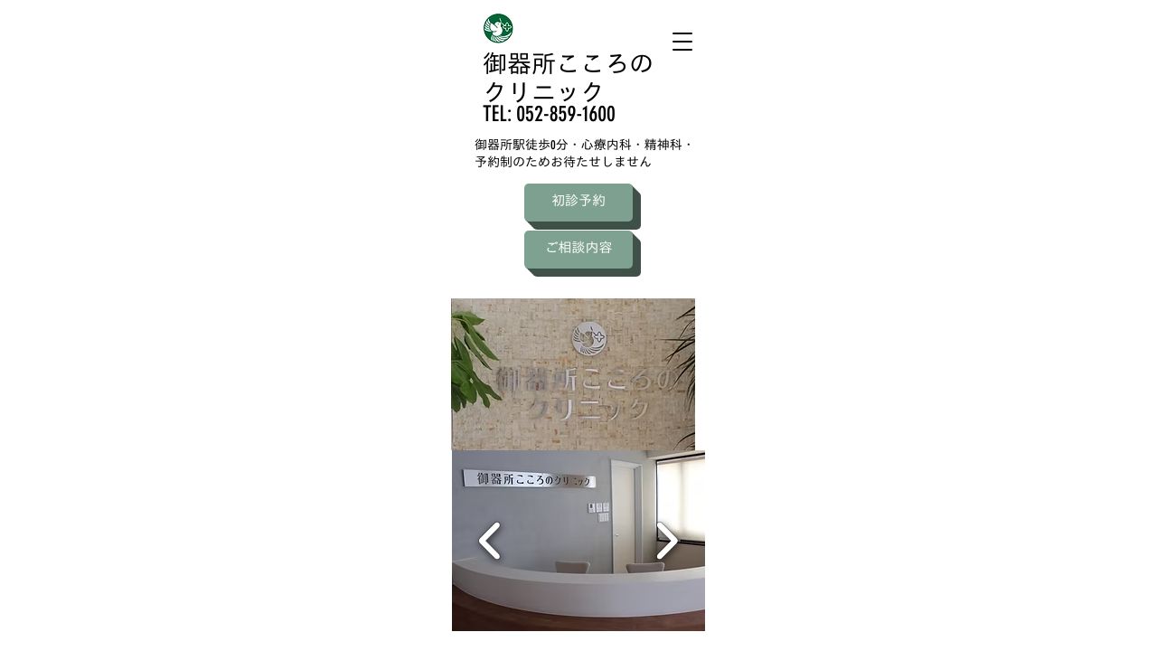 御器所こころのクリニック