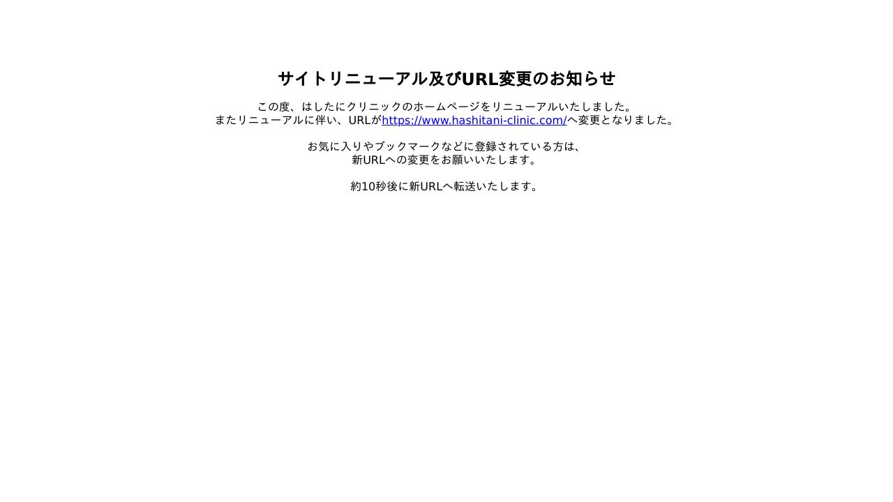 はしたにクリニック