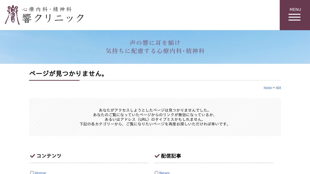響クリニック