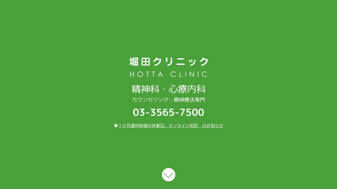 堀田クリニック