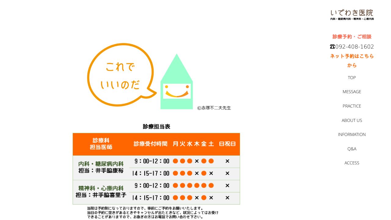 いでわき医院