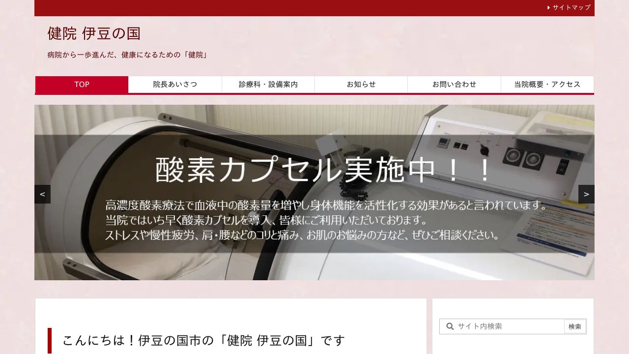 健院伊豆の国