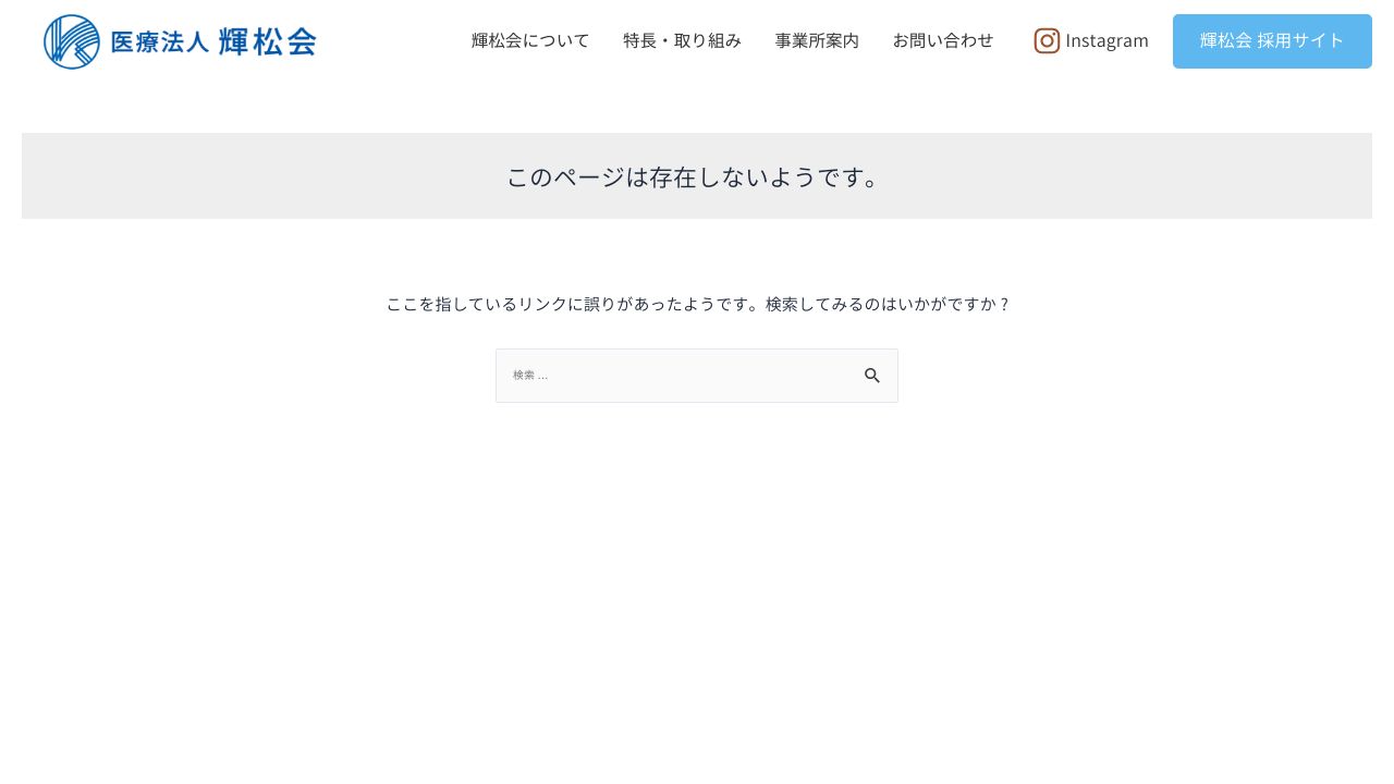 医療法人輝松会 まつお内科クリニック