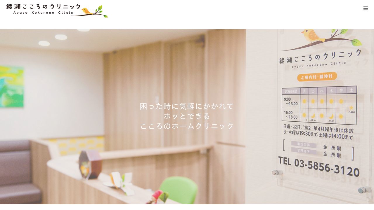 綾瀬こころのクリニック