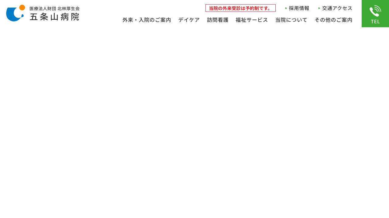 医療法人財団北林厚生会 五条山病院