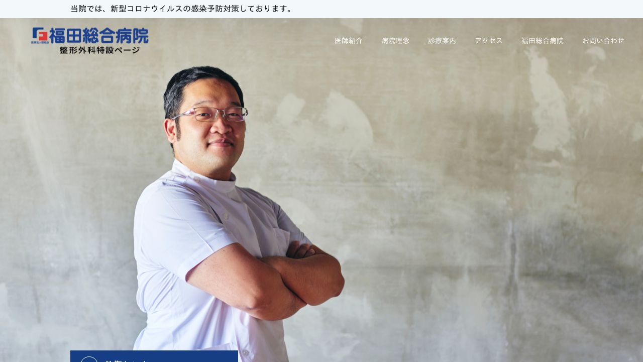 福田総合病院