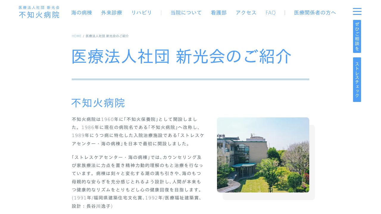 医療法人社団新光会 不知火クリニック