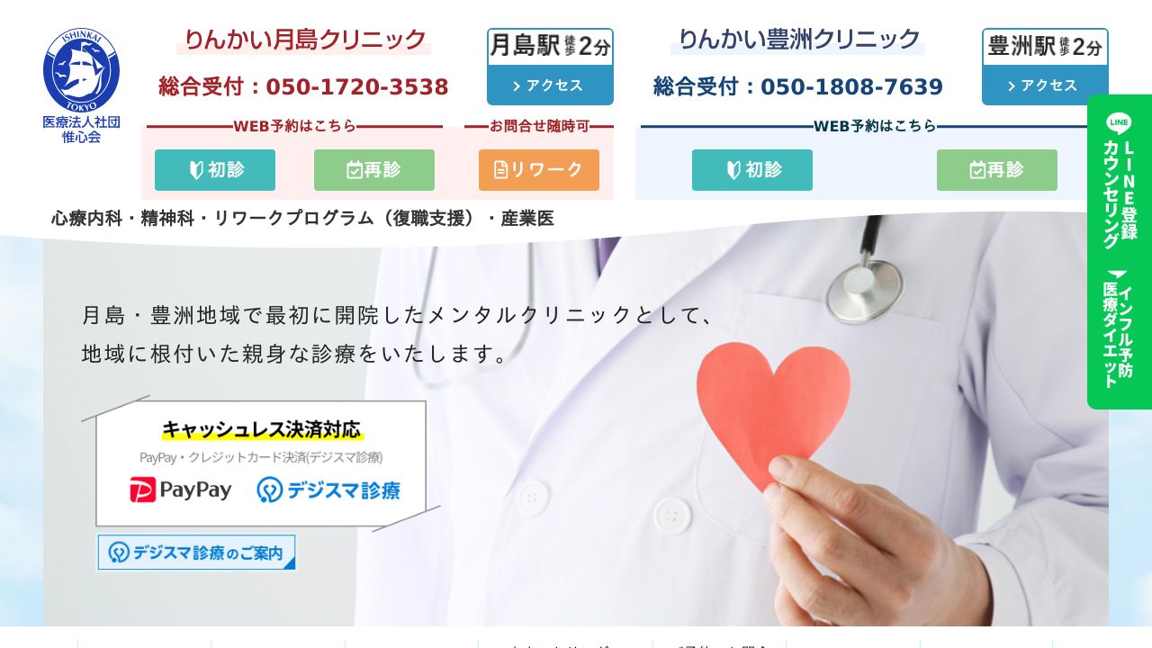 医療法人社団惟心会 りんかい月島クリニック