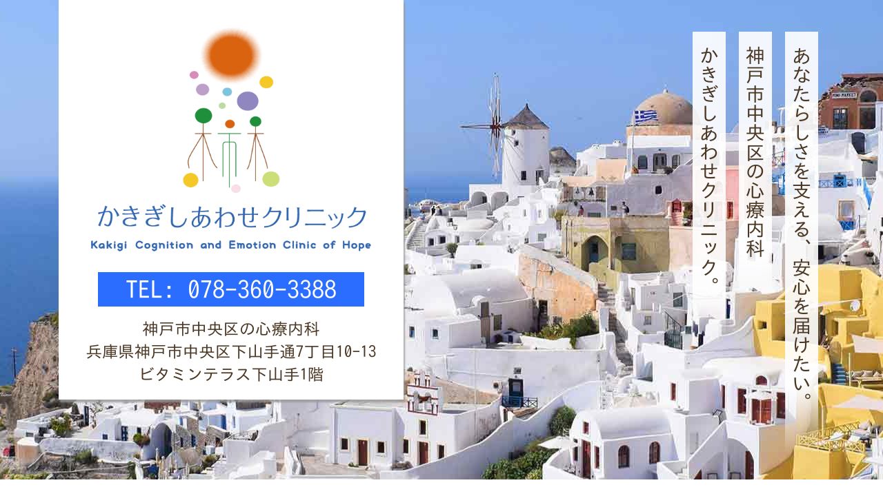 かきぎしあわせクリニック