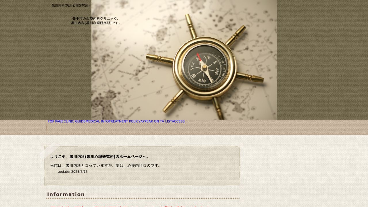 黒川内科