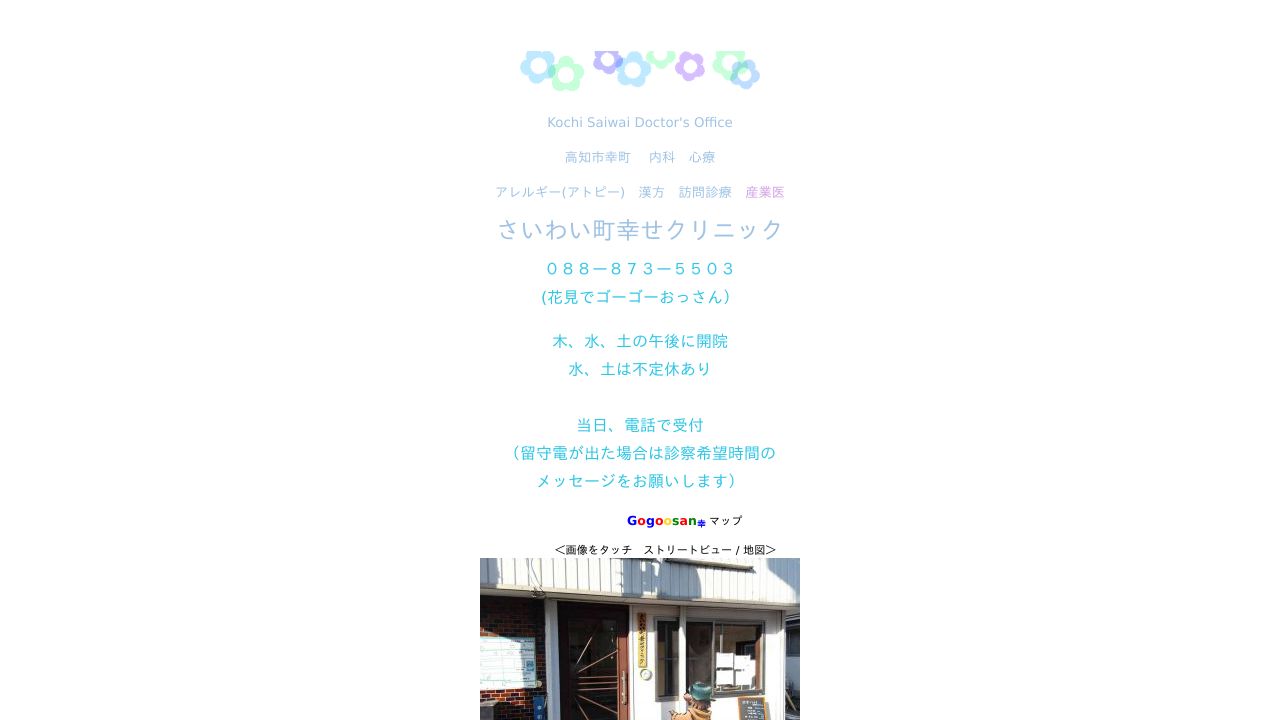 さいわい町幸せクリニック