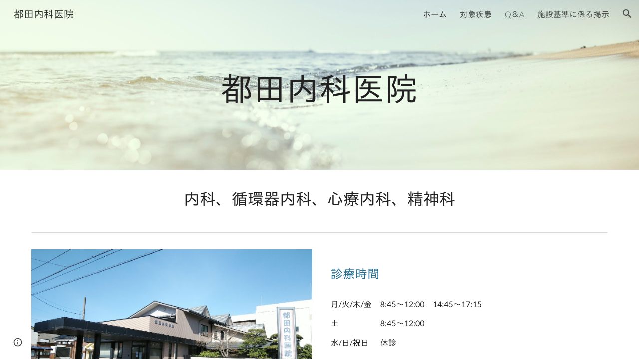 都田内科医院
