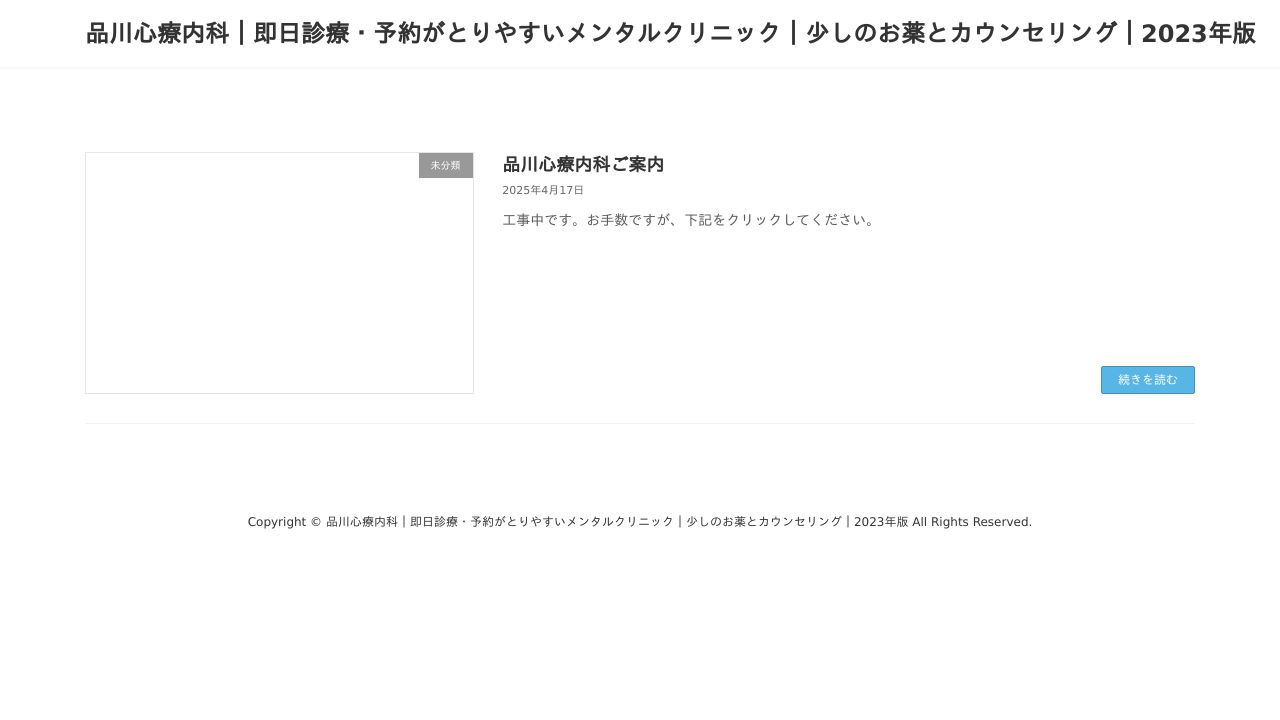 品川心療内科