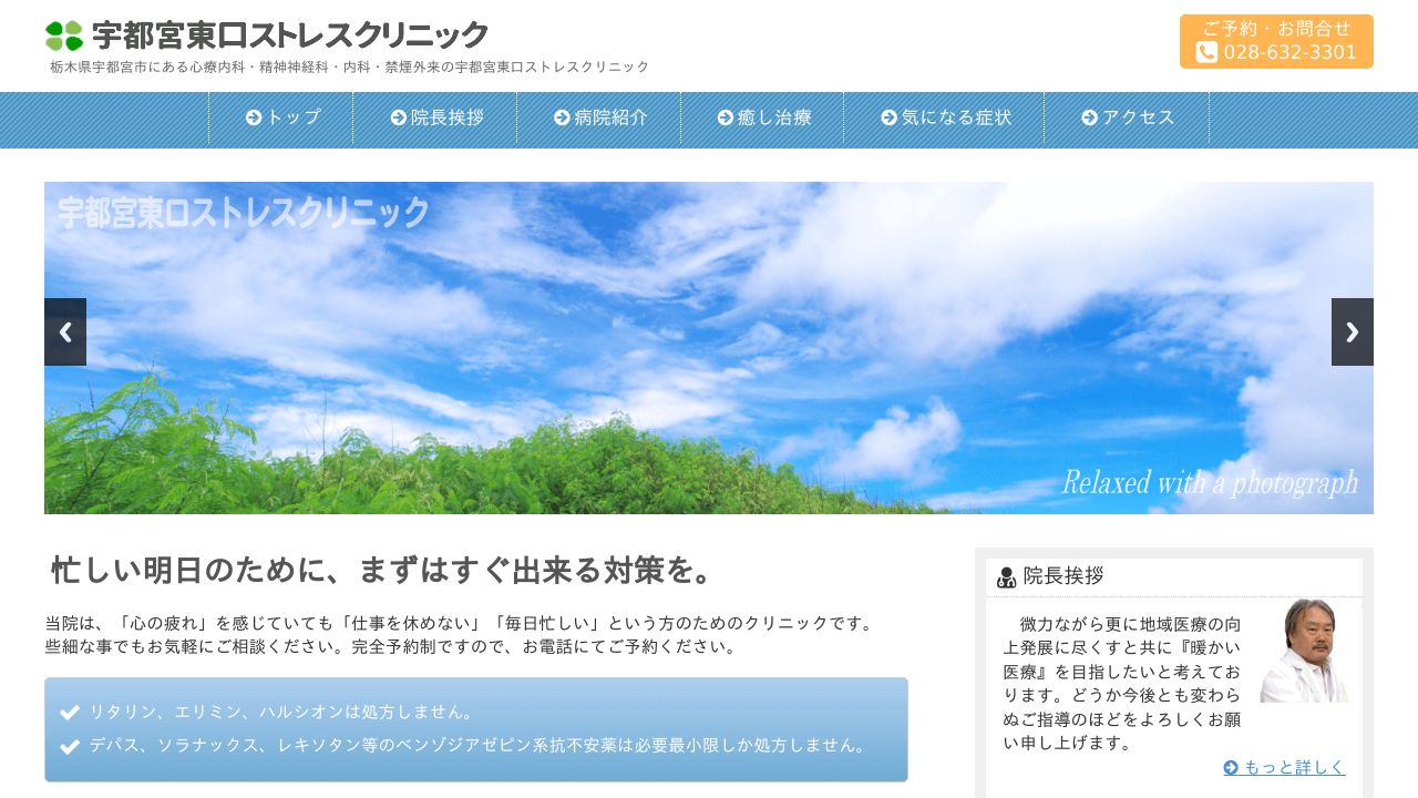 医療法人社団ヨゼフ会 宇都宮東口ストレスクリニック