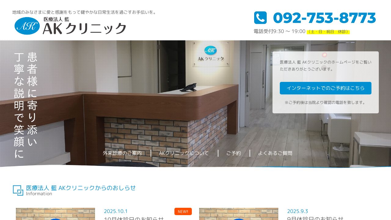 AKクリニック