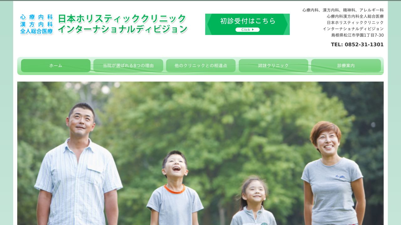 心療内科漢方内科全人総合医療 日本ホリスティッククリニックインターナショナルディビジョン