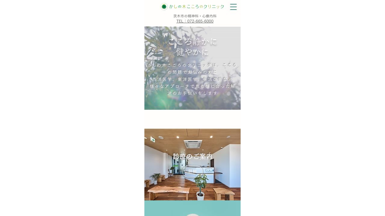 かしの木こころのクリニック