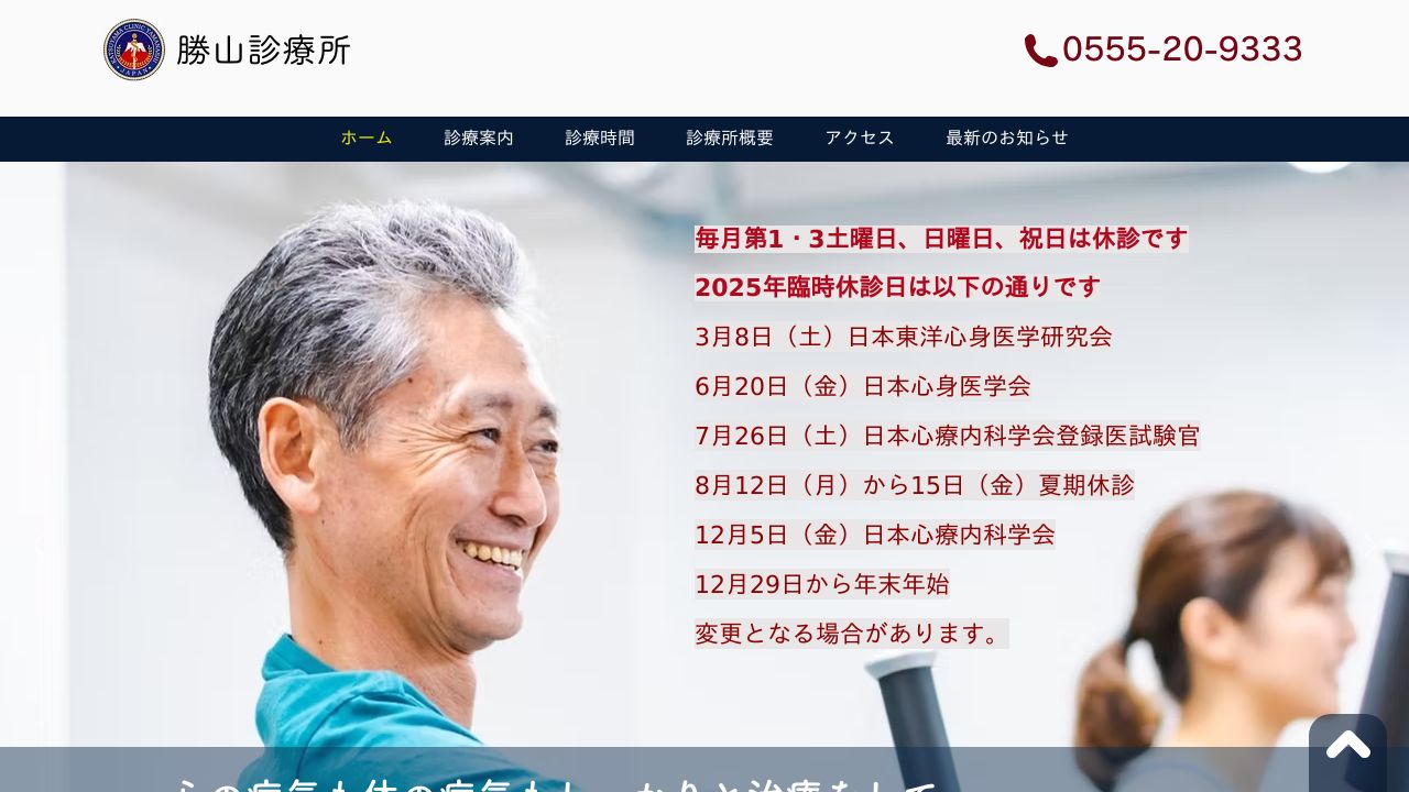 勝山診療所