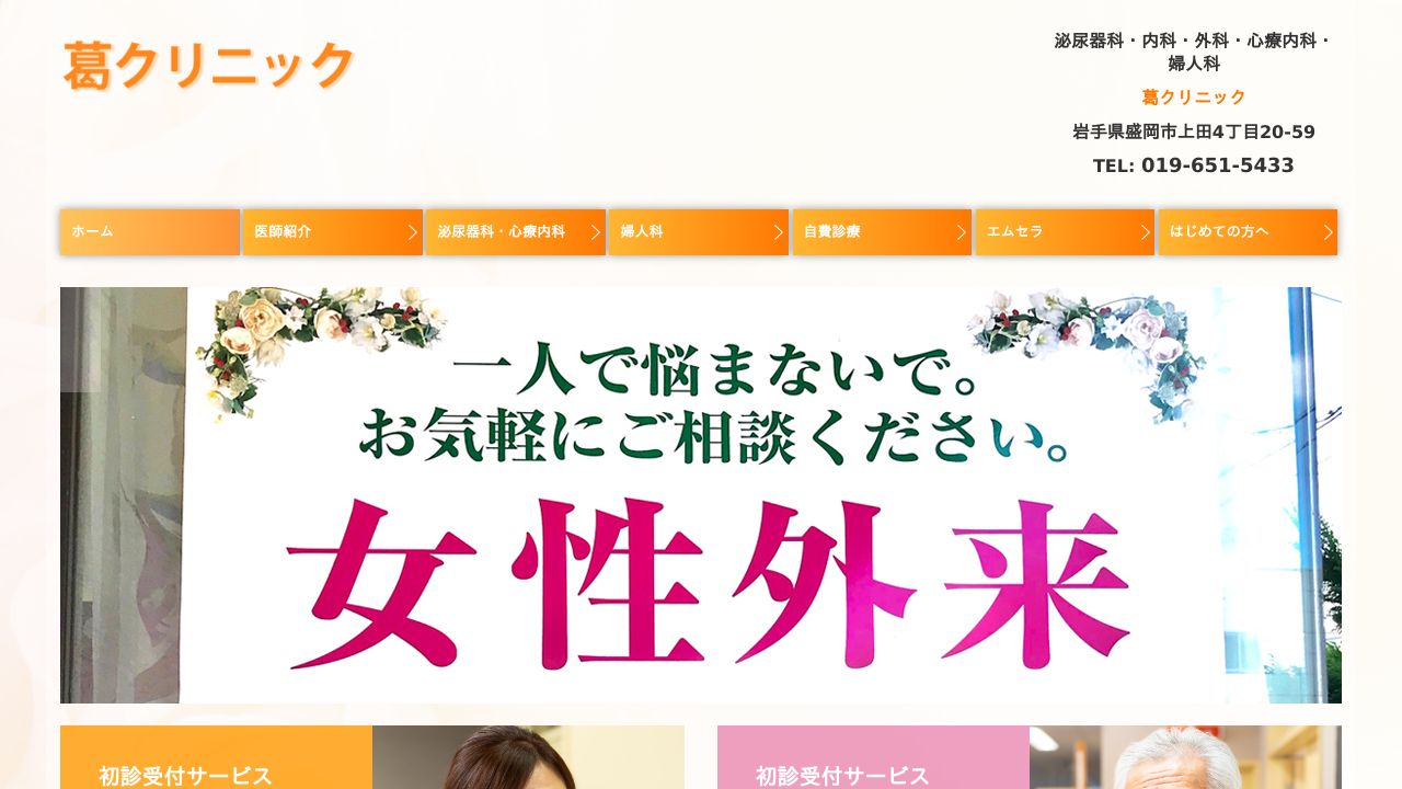 葛クリニック