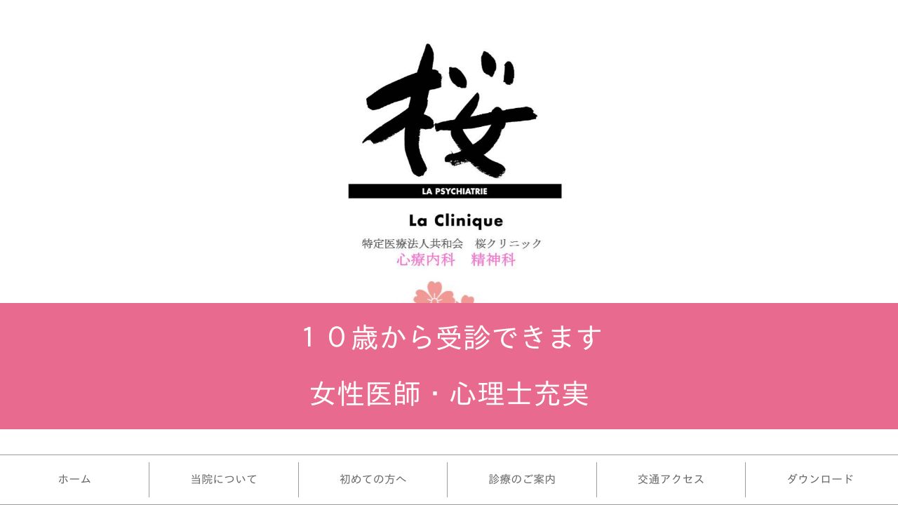 特定医療法人共和会 桜クリニック