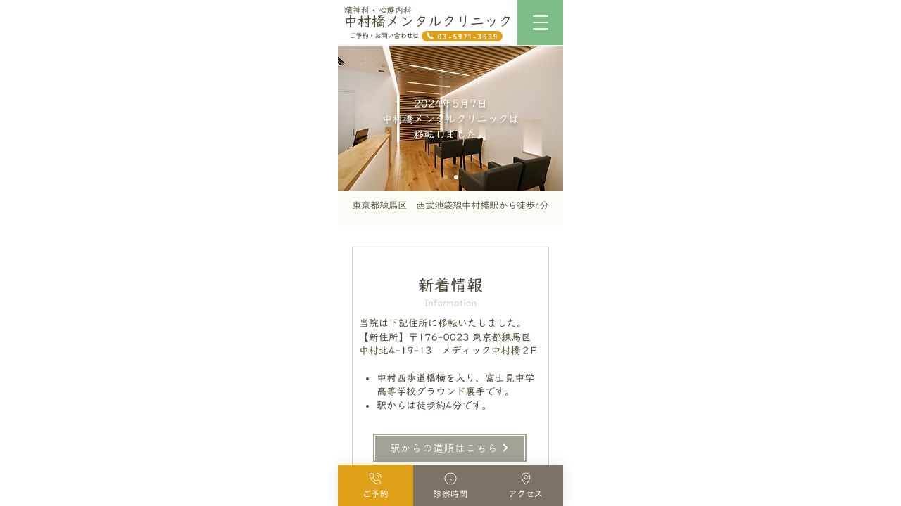 中村橋メンタルクリニック