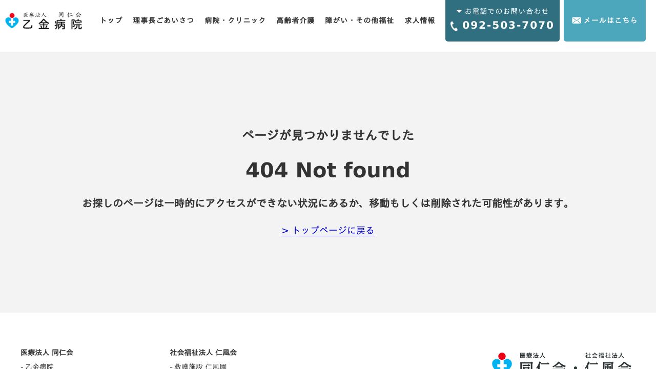 医療法人同仁会 乙金メンタルクリニック