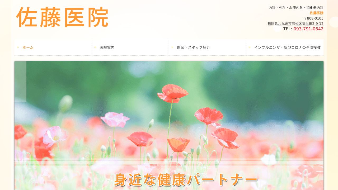 佐藤医院
