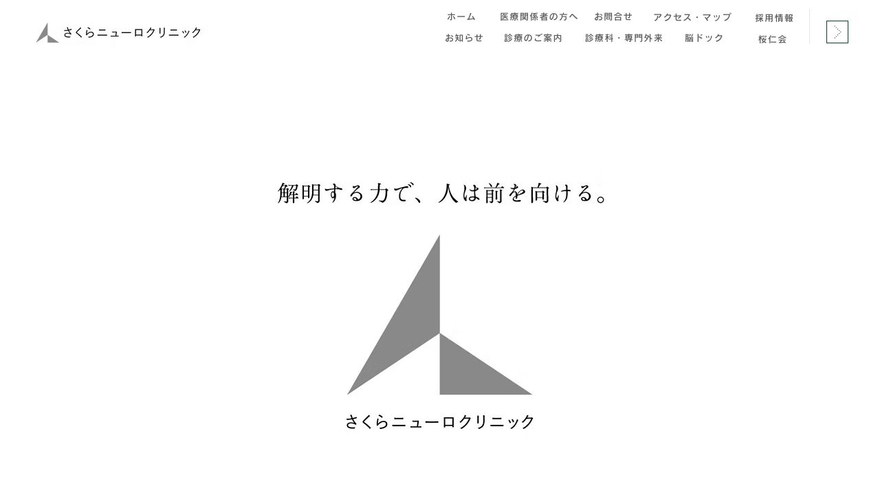 さくらニューロクリニック