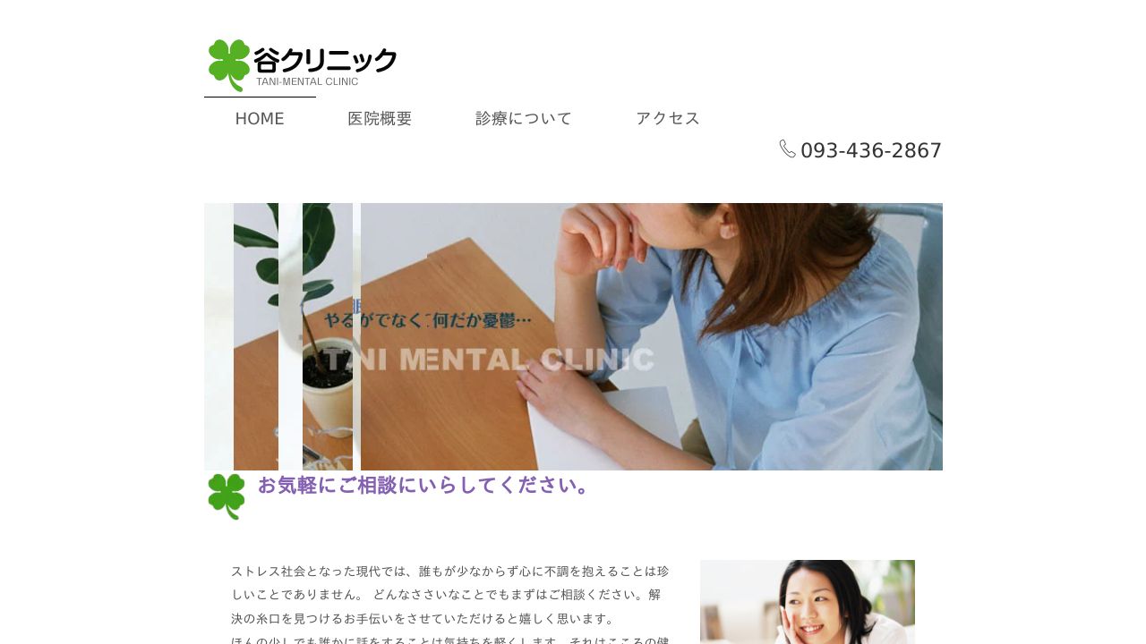 谷クリニック