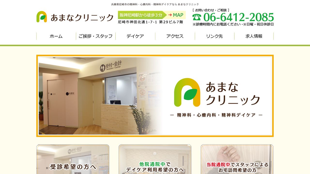 医療法人社団あまな あまなクリニック